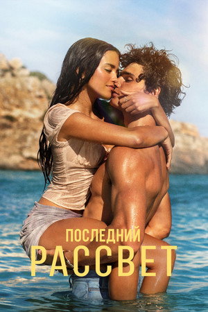 Последний рассвет