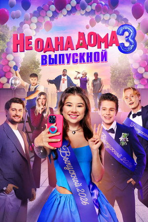 Не одна дома 3. Выпускной