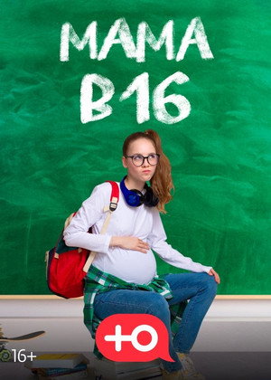 Мама в 16