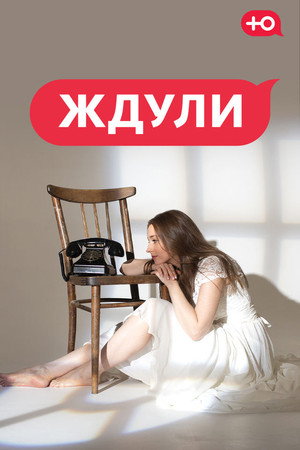 Ждули