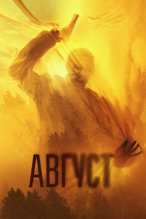 Август